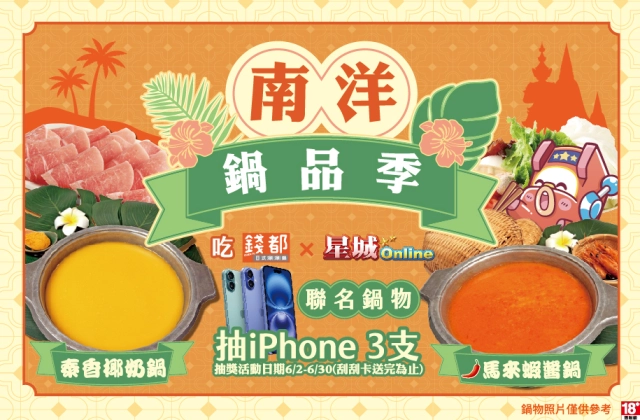 《星城Online》X錢都打造濃濃南洋風！