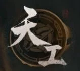 《三國:謀定天下》職業-天工