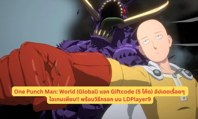 One Punch Man: World (Global) แจก Giftcode (5 โค้ด) อัปเดตเรื่อยๆ ไอเทมเพียบ!! พร้อมวิธีกรอก บน LDPlayer9
