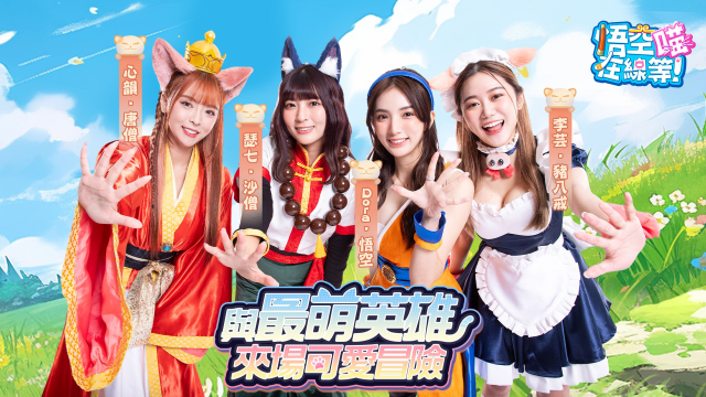 【活動】《悟空在線等！喵》虛寶|禮包碼匯總