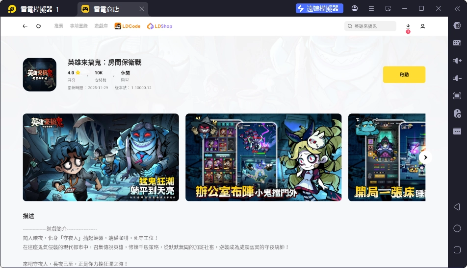 在雷電模擬器下載安裝英雄來搞鬼