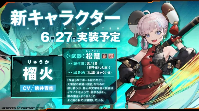 未来を共に駆けるオープンワールドRPG 『Tower of Fantasy（幻塔）』 最新大型アップデートVer.3.0「九域時空」本日実装！ 新キャラ“文武両道を目指す火州域衛” 『榴火（リュウカ）』（CV：徳井青空）登場 豪華報酬満載の記念イベント多数開催中！