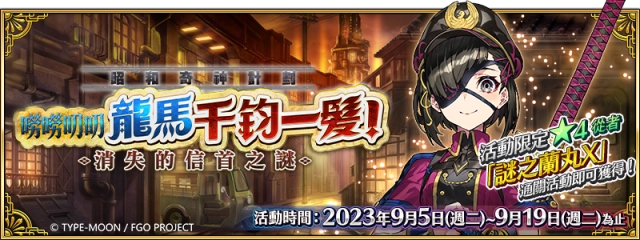 《Fate/Grand Order》繁中版「昭和奇神計劃」即刻啟動！