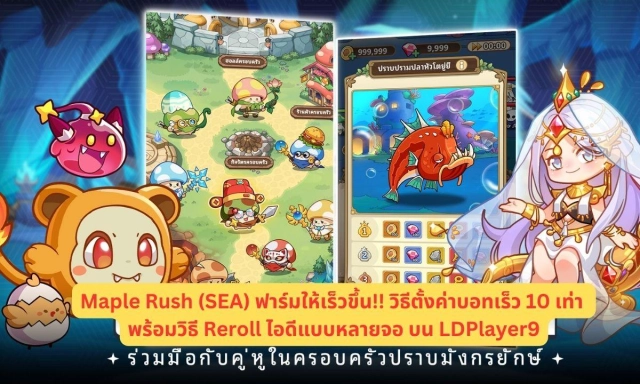 Maple Rush (SEA) ฟาร์มให้เร็วขึ้น!! วิธีตั้งค่าบอทในด่านต่างๆ ให้เร็ว 10 เท่า พร้อมวิธี Reroll ไอดีแบบหลายจอ บน LDPlayer9