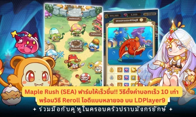 Maple Rush (SEA) ฟาร์มให้เร็วขึ้น!! วิธีตั้งค่าบอทในด่านต่างๆ ให้เร็ว 10 เท่า พร้อมวิธี Reroll ไอดีแบบหลายจอ บน LDPlayer9