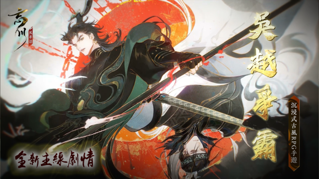 《忘川風華錄》開啟全新篇章【吳越爭霸】  越王勾踐攜手使君一同問劍春秋