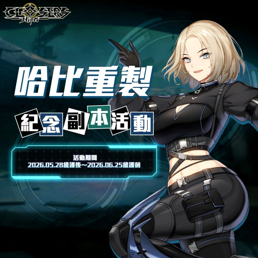 《封印者:CLOSERS》怪盜女王哈比技能重製!初夏活動同步火熱開跑