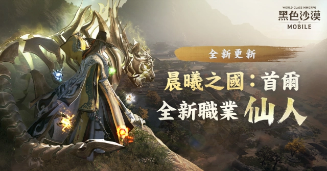 《黑色沙漠 MOBILE》通曉自然五行之力的全新職業「仙人」登場