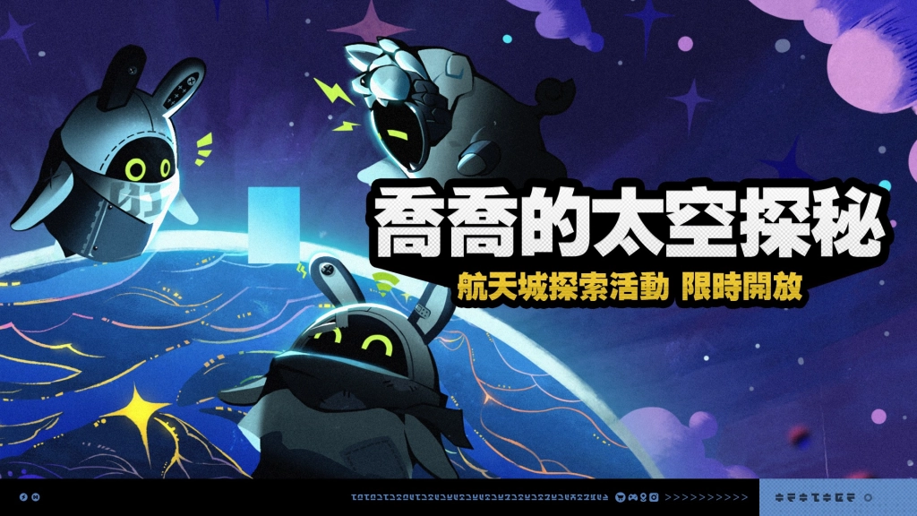 【攻略】《絕區零》「喬喬的太空探秘」活動攻略