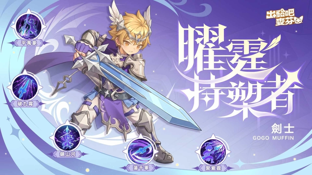 《出發吧麥芬》釋出大型改版【五行破印 巨龍馱山】|公開13轉新職業介紹