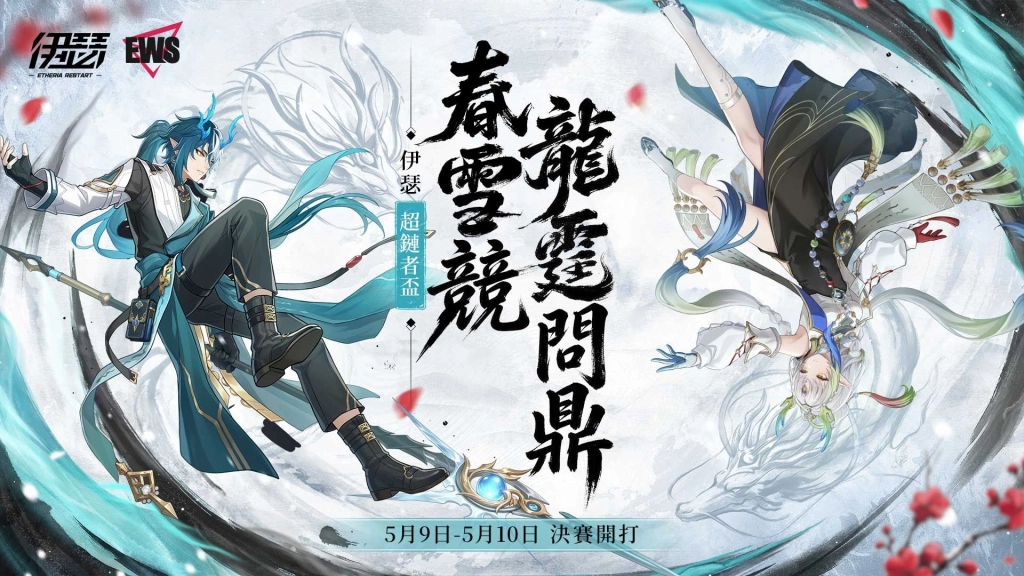 《伊瑟》夏季活動「甜點派對」甜蜜開啟｜同步揭曉【2026 EWS】超鏈者盃決賽賽程