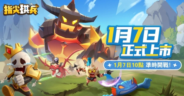 對決時刻啟動！《指尖棋兵》1月7日10:00準時開戰