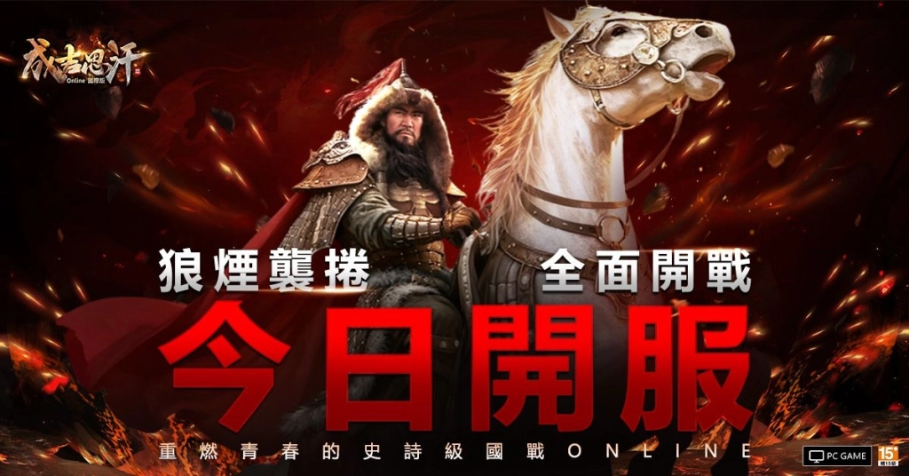 《成吉思汗3 Online》國際版正式開戰 馬上衝30等抽iPhone與馬年金條