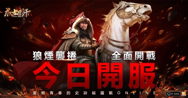 《成吉思汗3 Online》國際版正式開戰 馬上衝30等抽iPhone與馬年金條