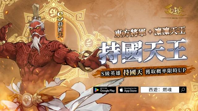 【攻略】《西遊：燃魂》英雄攻略|持國天操作技巧|陣容推薦