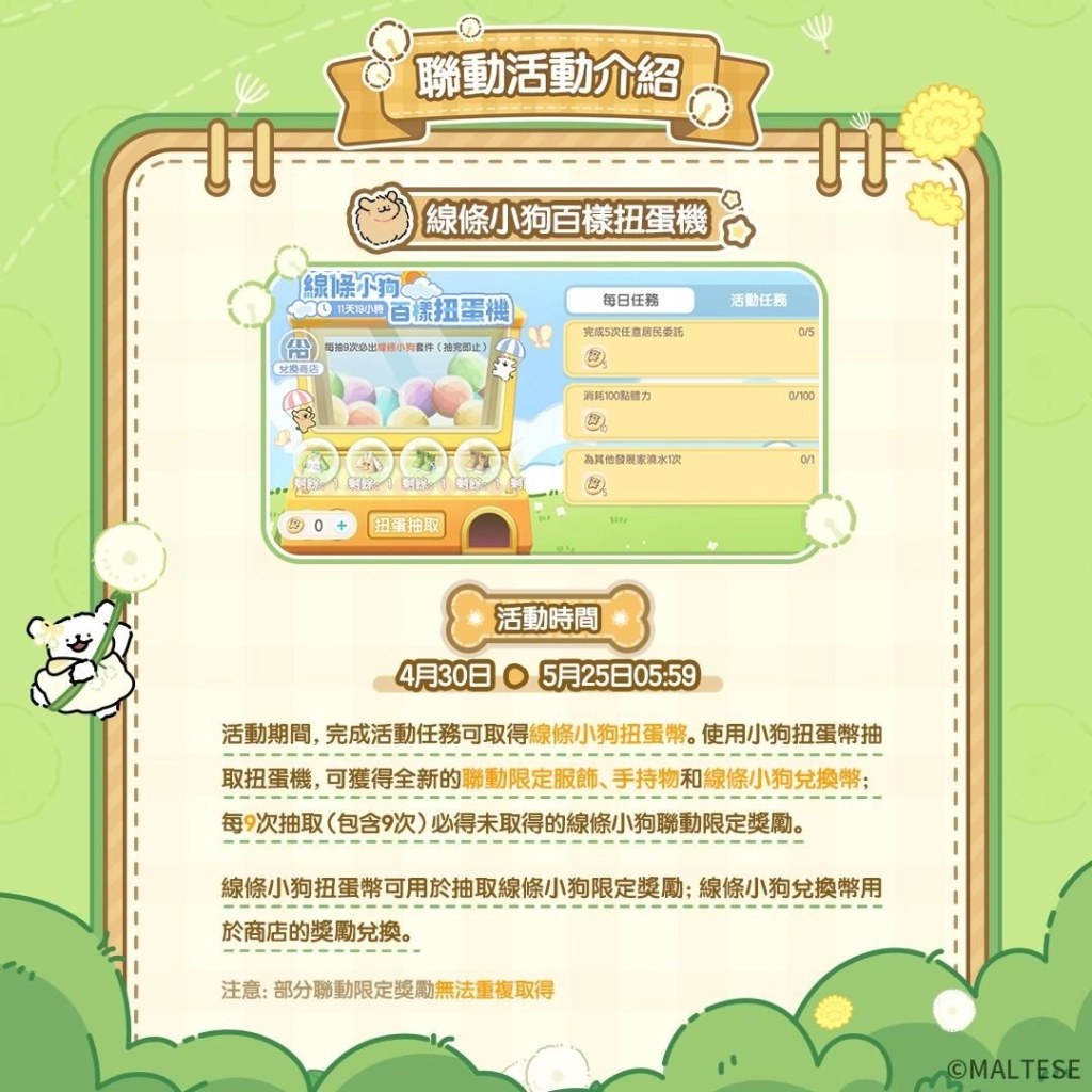 《心動小鎮》X《線條小狗 Maltese》今日正式展開聯動！