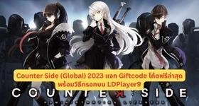 Counter Side (Global) แจก Giftcode โค้ดฟรีล่าสุดพร้อมวิธีกรอกบน LDPlayer9