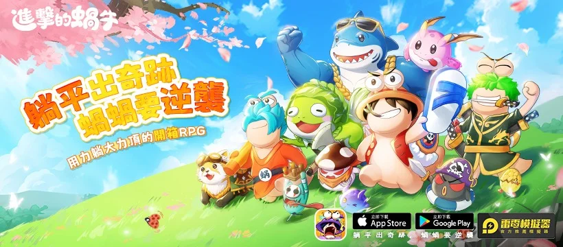 【攻略】《進擊的蝸牛》新手指南|PC電腦版