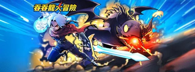 【攻略】《吞吞龍大冒險》開服攻略 UR龍評測 火龍法夫納|毒龍迪斯|冰符文龍艾希