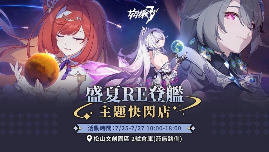 HoYoverse松山文創園區實體活動資訊曝光，實體雷射票設計大公開！