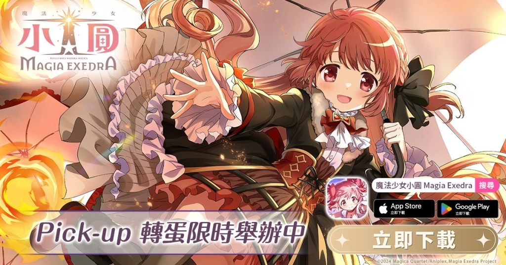 《魔法少女小圓Magia Exedra》迎接上市100天，自選★5記憶大方送
