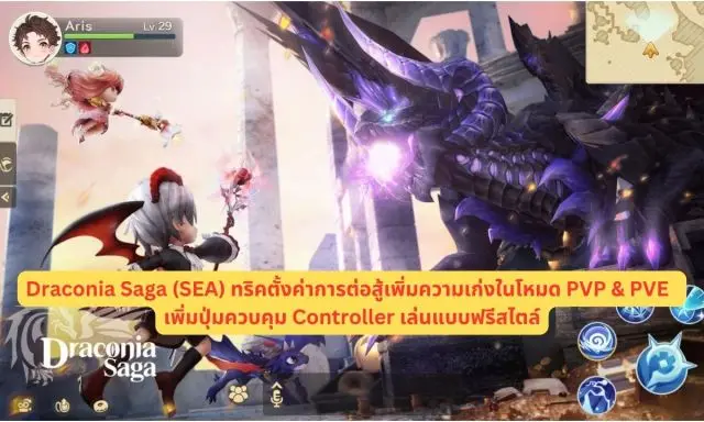 【ไกด์เกม】Draconia Saga (SEA) ทริคตั้งค่าการต่อสู้เพิ่มความเก่งในโหมด PVP & PVE เพิ่มปุ่มควบคุม Controller เล่นแบบฟรีสไตล์