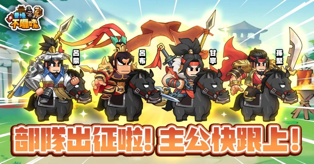 《曹操不囉嗦》曹丞相有令，好康不囉嗦！事前預約即刻開跑！