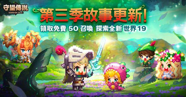《守望傳說》 伴隨第三季推出世界19與免費五十抽活動