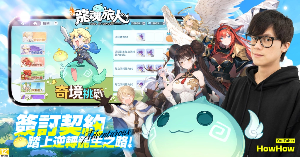 《龍魂旅人》釋出同名主題曲預告  廢柴龍代表HowHow特別獻聲 遊戲福利同步公開！