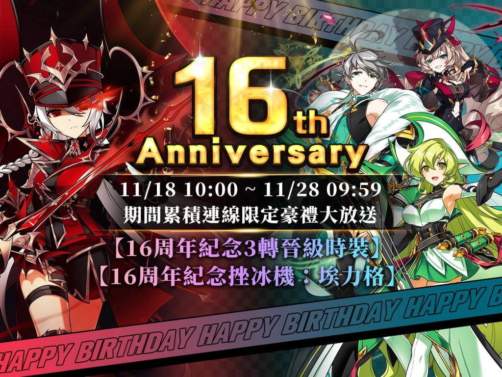 《艾爾之光》16周年派對升級！送稀有時裝、電競豪禮加碼抽  首度直播紅藍大對決！