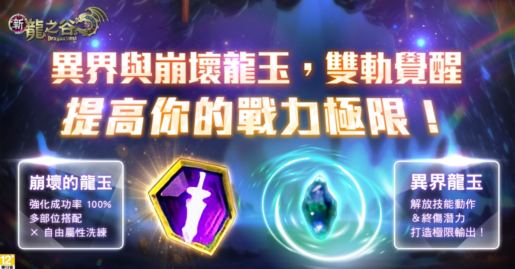 《新龍之谷》全新主線「沙丘的殘光」7/15正式上線！  百級裝備「金蛇系列」強勢登場、次元系統革新開啟全新混沌戰場！