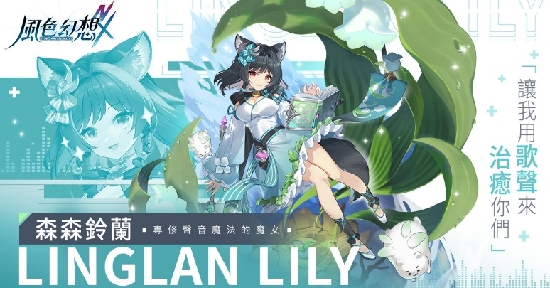 \\192.168.2.201\oc\→行銷素材檔案庫\風色幻想Nexus\行銷素材製作_圖\2_箱箱\可愛鈴蘭\20250113_風色幻想NX_#A-森森聲音_MfB_1200×628_6_Yin.jpg