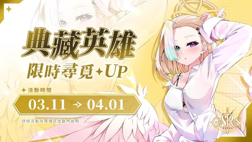 《萬源聖魔錄》典藏角色「恬靜晨光 拉斐爾」登場 白色情人節特別活動開啟