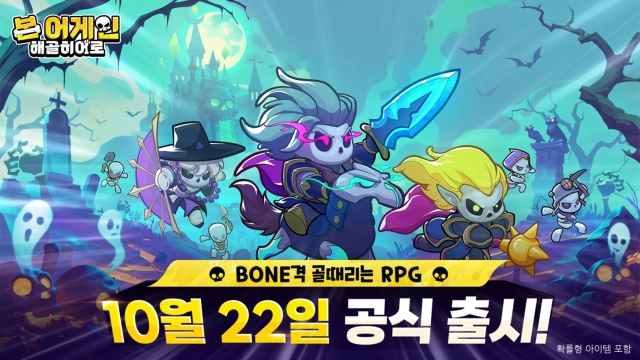 해골도 깨어났다! BONE격 골때리는 RPG ‘본 어게인: 해골히어로’ 정식 출시