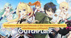 Outerplane (Global) แจก Giftcode (6 โค้ด) รับของรางวัลใหม่มากมาย พร้อมวิธีกรอกบน LDPlayer9