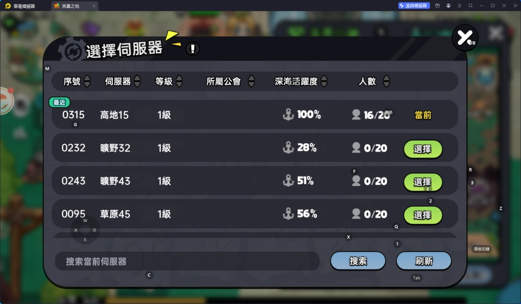 《英勇之地》切换伺服器