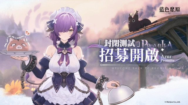 《碧藍航線》開發商新作《藍色星原：旅謠》台服封閉測試招募正式啟動