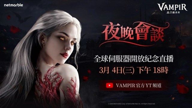 《VAMPIR:血之繼承者》 將於今日舉辦上市前直播節目