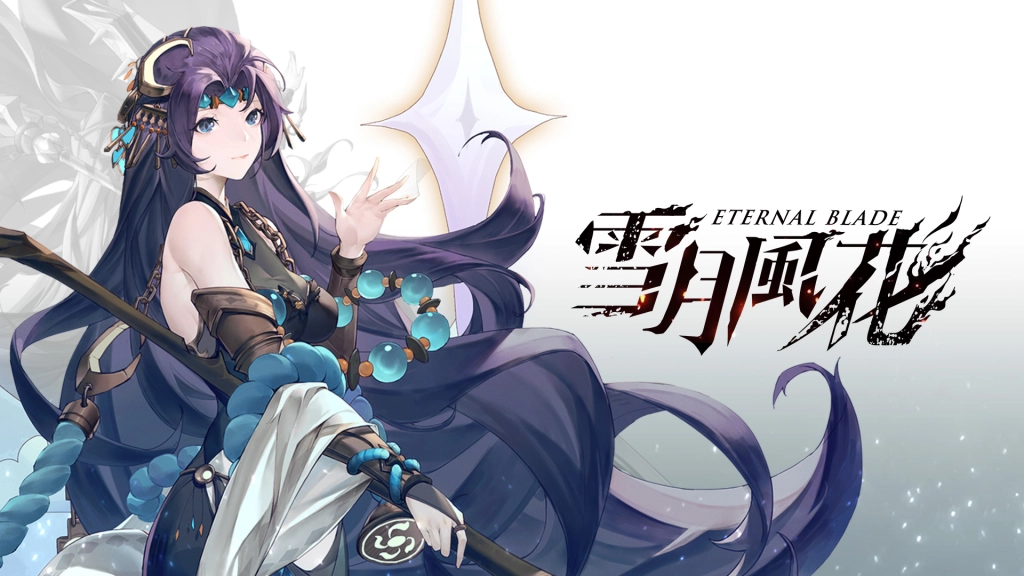 【活動】《雪月風花：Eternal Blade》虛寶序號|禮包碼匯總