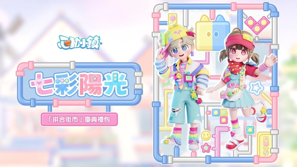《心動小鎮》全新慶典【拼合街市】5月9日限時開啟！