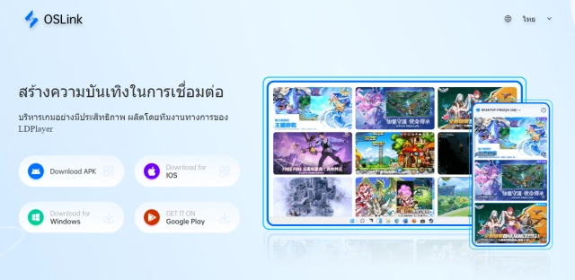 【OSLink - สร้างความบันเทิงในการเชื่อมต่อ 】ผลิตโดยทีมงานทางการของ LDPlayer