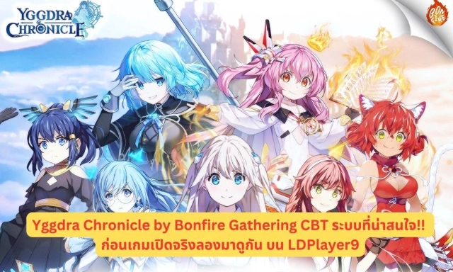 Yggdra Chronicle by Bonfire Gathering CBT ระบบที่น่าสนใจ!! ก่อนเกมเปิดจริงลองมาดูกัน บน LDPlayer9