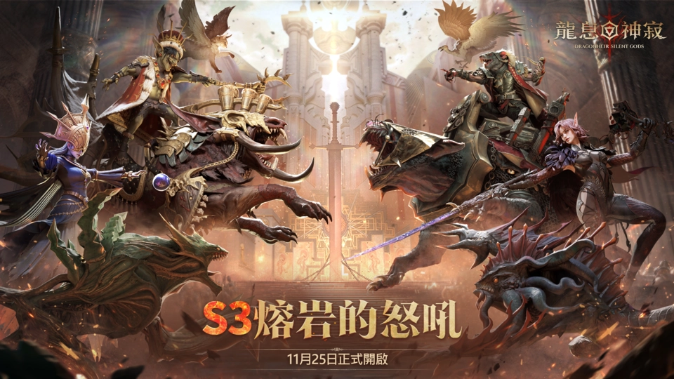 《龍息:神寂》A3賽季「熔岩的怒號」正式開啟