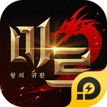 미르2: 왕의 귀환