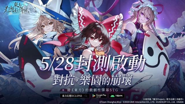 新作STG《東方幻想ECLIPSE》繁中版  菁英封測今日開跑！官方創作者計畫正式開啟