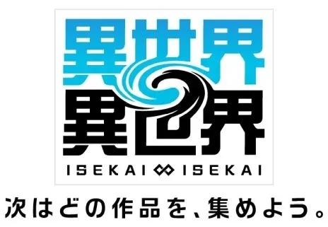 画像集 No.008のサムネイル画像 / さまざまなアニメ作品のキャラクターが登場する「異世界∞異世界」，1月27日にサービス開始。App StoreとGoogle Playで事前登録開始