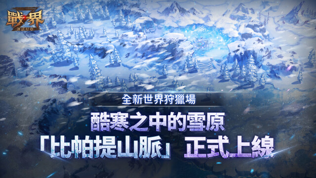 《戰界：澤諾尼亞》開放全新世界狩獵場「比帕提山脈」 豐富豪華活動同步推出