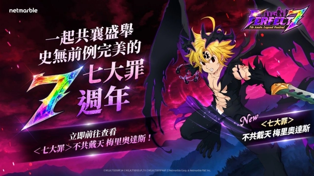 網石《七大罪：光與暗之交戰》歡慶上市7週年  推出「Perfect 7」慶典！