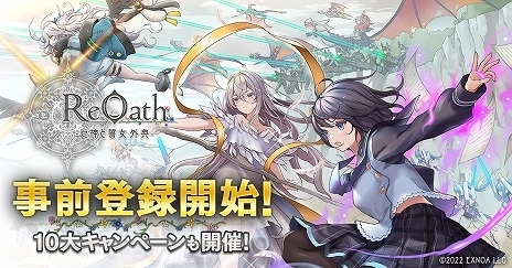 DMM GAMES 10周年記念タイトル 『ReOath-巨神と誓女 外典-』 本日より事前登録開始！ 豪華賞品が当たる10大キャンペーン実施中！