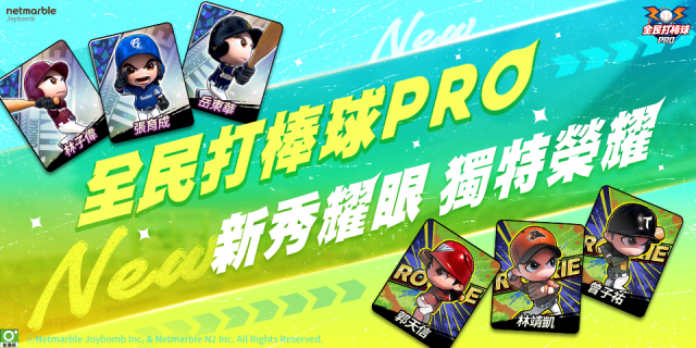 《全民打棒球 Pro》為新球季熱身  全新卡階「獨特卡」、「新秀卡」強勢登場